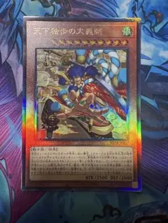 遊戯王 天下独歩の大義賊 レリーフ/アルティメット - メルカリ