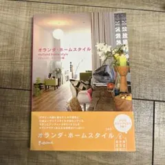 オランダ・ホームスタイル