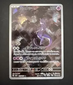 ミュウツー AR スカーレット&バイオレット 強化拡張パック ポケモンカード1…
