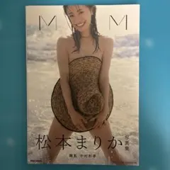 2026年最新】松本まりかの人気アイテム - メルカリ