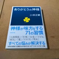 ありがとうの神様 神様が味方をする71の習慣