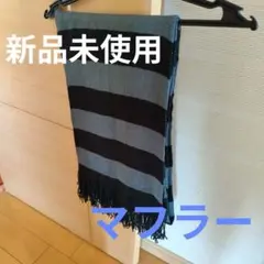 BLUS STOP アクリルマフラー 黒とグレー