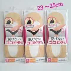 脱げないココピタ ベージュ 浅履き 23~25cm×3足 ③ 新品未使用