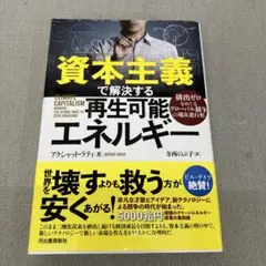 GA7176 資本主義で解決する再生可能エネルギー : 排出ゼロをめぐる