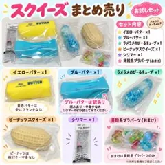 【訳あり】スクイーズお試しセット バタースティック ピーナッツ シリマー付