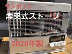 サンポット　煙突ストーブ　2008年製 2026年最新】サンポット 煙突式石油ストーブの人気アイテム - メルカリ