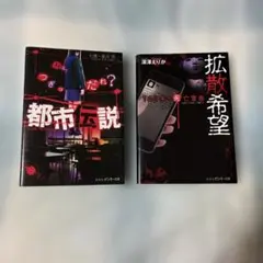 都市伝説　拡散希望　２冊セット