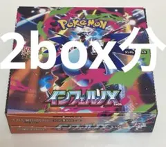 インフェルノX　新品未開封　2ボックス分　60パック