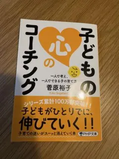 子どもの心のコーチング 菅原裕子 PHP文庫