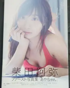 【限界超特価】【直筆サイン入り】あやちゃん 柴田阿弥ファースト写真集【生写真付き