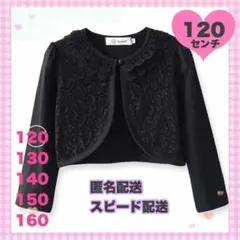 ボレロ　カーディガン 120 黒　キッズ レース フォーマル　結婚式　年末年始