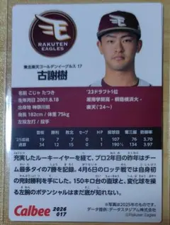 古謝樹 プロ野球チップス 2026年第1弾 楽天ゴールデンイーグルス