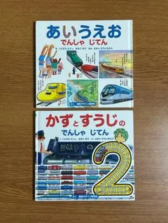 あいうえお・かずとすうじの でんしゃじてん 2冊セット
