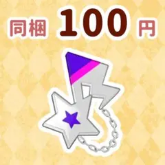 わいるど☆すたーパープル　アクセ　アイプリ　アイプリバース