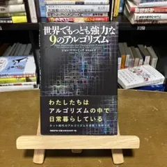 世界でもっとも強力な9のアルゴリズム