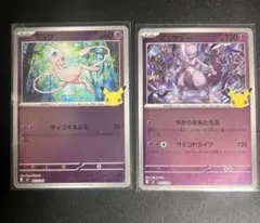 ⭐️美品⭐️ポケモンカード ミュウ ミュウツー 2枚セット 30周年