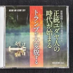 2025年最新】宇野正美講演の人気アイテム - メルカリ