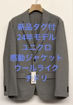 新品タグ付 24年モデル ユニクロ 感動ジャケット ウールライク チドリ S