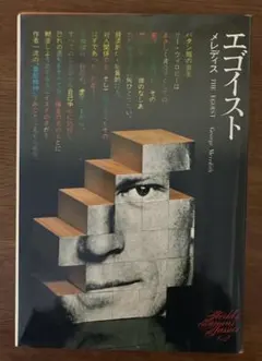 エゴイスト メレディス 朱牟田夏雄訳 講談社 世界文学全集62 初刷