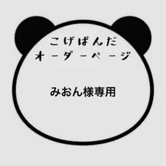 みおん様専用ページ