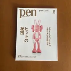 Pen(ペン)2021年8月号