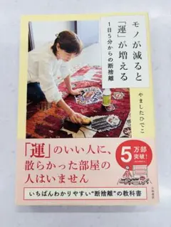 モノが減ると「運」が増える 1日5分からの断捨離