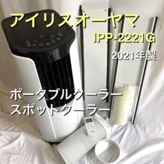 アイリスオーヤマ ポータブルクーラー IPP-2221G-W 本体 - メルカリ