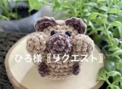 ひろ様〖専用〗