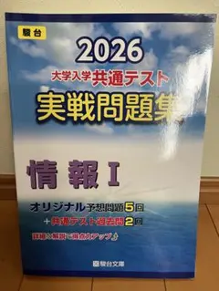 2026年用 大学入学共通テスト実戦問題集 情報I 駿台