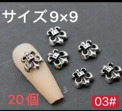 ネイルパーツ【03#】クロスデザイン　クロムパーツ　百合　20個　シルバー　デコ