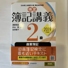 検定簿記講義/2級商業簿記 2019年度版