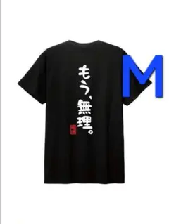 3-104　新品　M　おもしろTシャツ　半袖Tシャツ　面白い　ギャグ