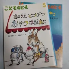 福音館書店　雑誌　こどものとも　2016年5・6月号　２冊まとめ売り