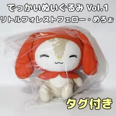 リトルフォレストフェロォ めろぉ ぬいぐるみ 赤ずきん ナカジマ