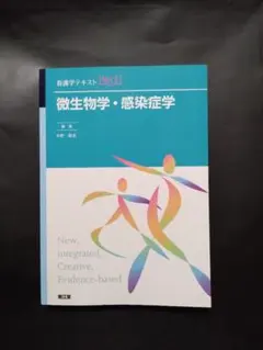 微生物学・感染症学 看護学テキスト [NICE]