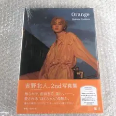 即日発送☆Orange 吉野北人 2nd写真集 新品未開封