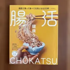 腸活　健康うまい本　エルマガジン
