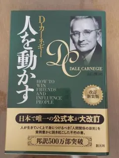 人を動かす カーネギー