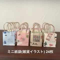 ミニ紙袋(雑貨イラスト) 24枚 ハンドメイド