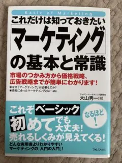 これだけは知っておきたい「マーケティング」の基本と常識 = Basics of…のサムネイル