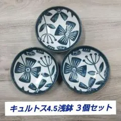 キュルトス4.5浅鉢 ３枚セットのサムネイル