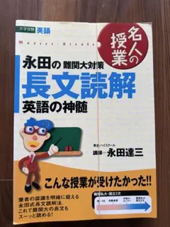 東進テキスト【永田達三の 早慶大対策英語(2000)；1学期】 永田の英語の神髄 長文読解法講義（永田達三）』 投票ページ | 復刊