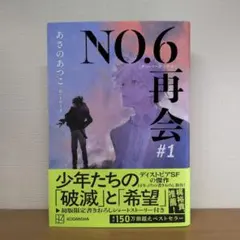 【サイン本】NO.6[ナンバーシックス]再会#1