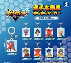 イナズマイレブン 選手名鑑風 ゆらゆらマーカー 6種セット