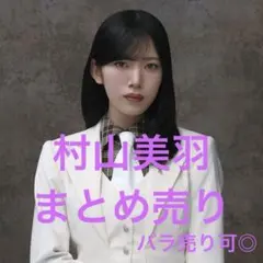 櫻坂46 村山美羽 まとめ売り