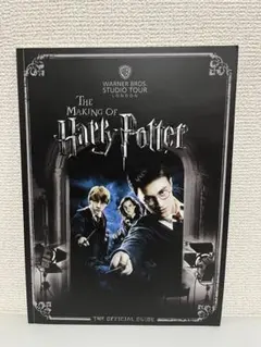 ハリーポッター　ワーナーブラザーズスタジオツアー　ロンドン　オフィシャルガイド