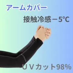 ●アームカバー 冷感 UVカット 紫外線対策 男女兼用 腕用 黒