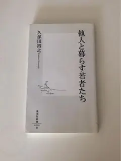 久保田裕之「他人と暮らす若者たち」