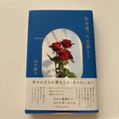 私を救った言葉たち