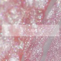 【お客様専用ページ】さくら様　9/8までお取り置きも可能